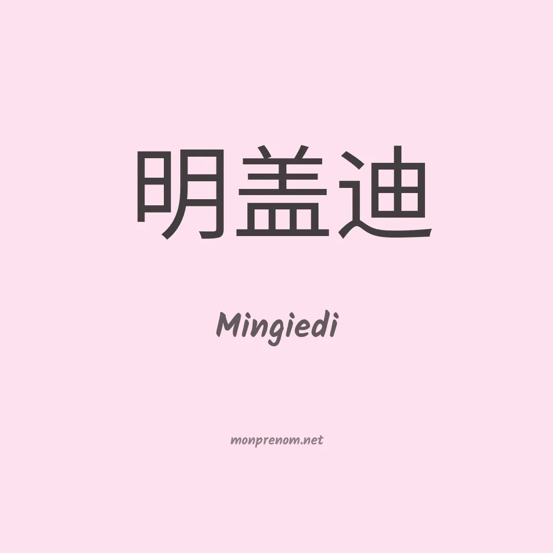 Mingiedi en chinois
