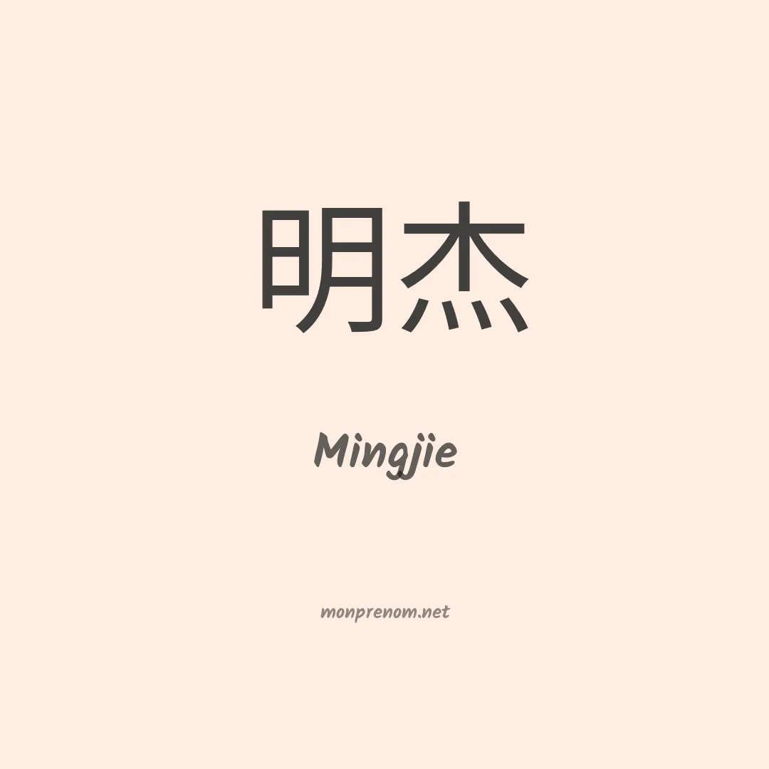 Mingjie en chinois
