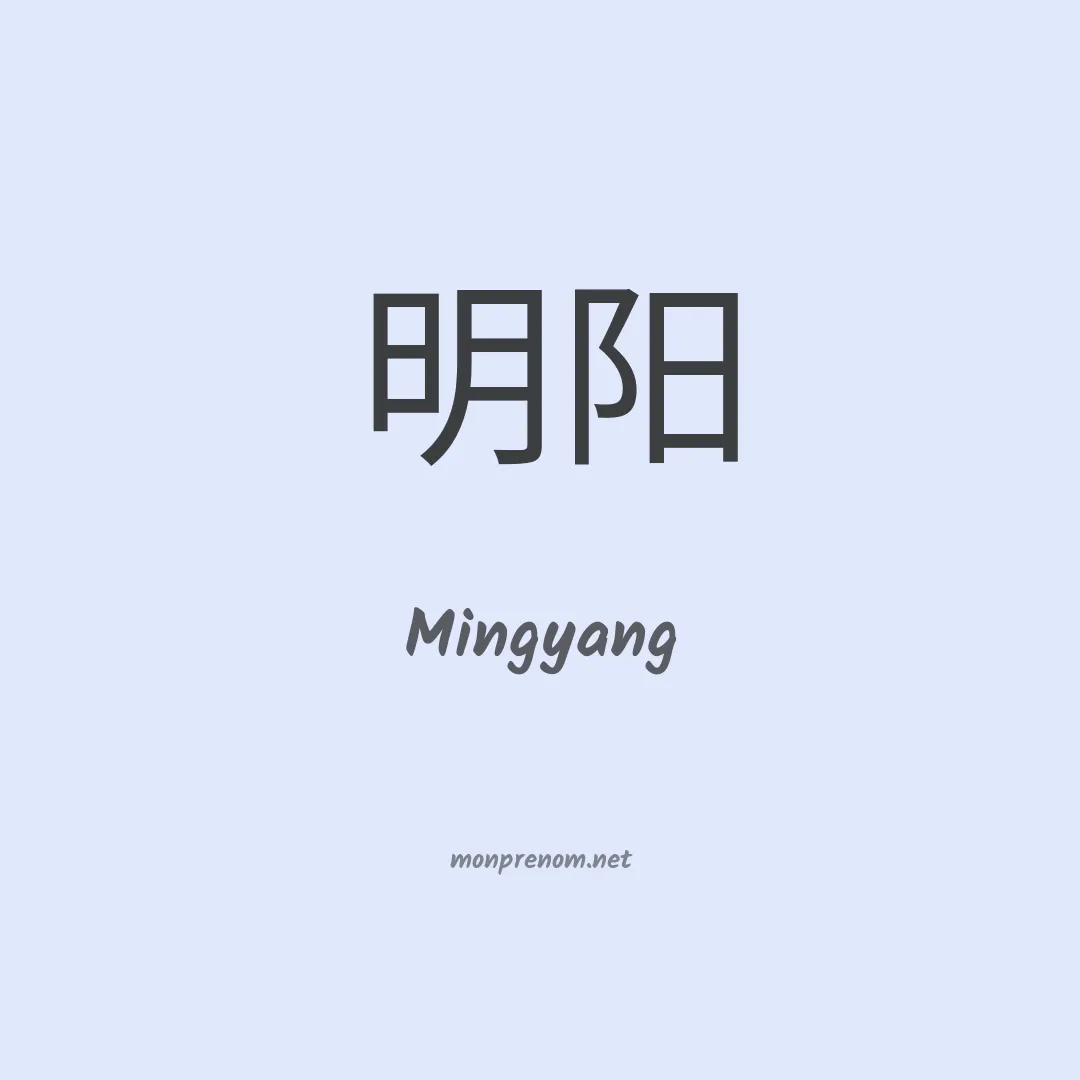 Mingyang en chinois
