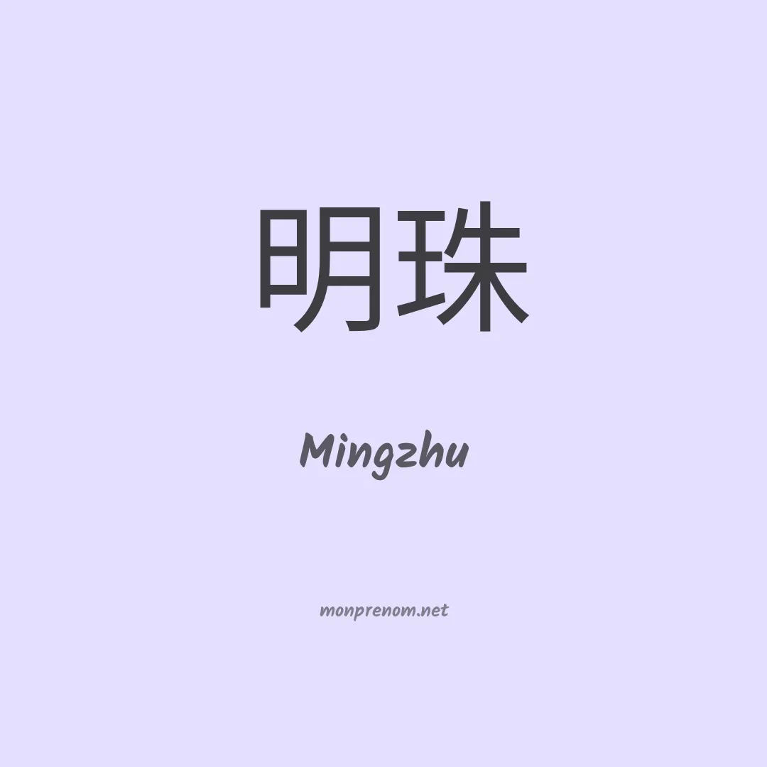 Mingzhu en chinois