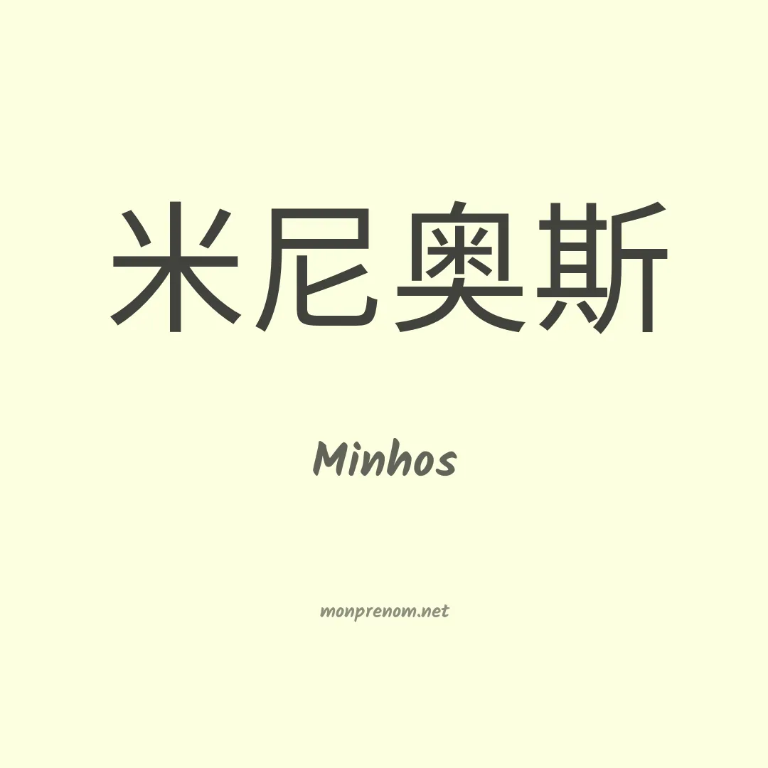 Minhos en chinois