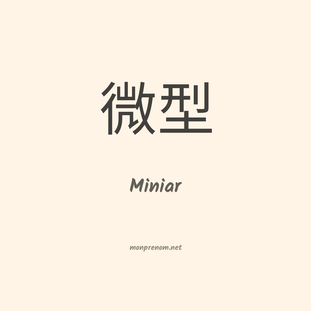 Miniar en chinois