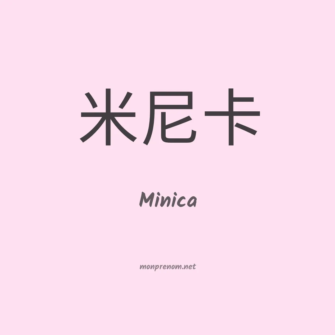 Minica en chinois
