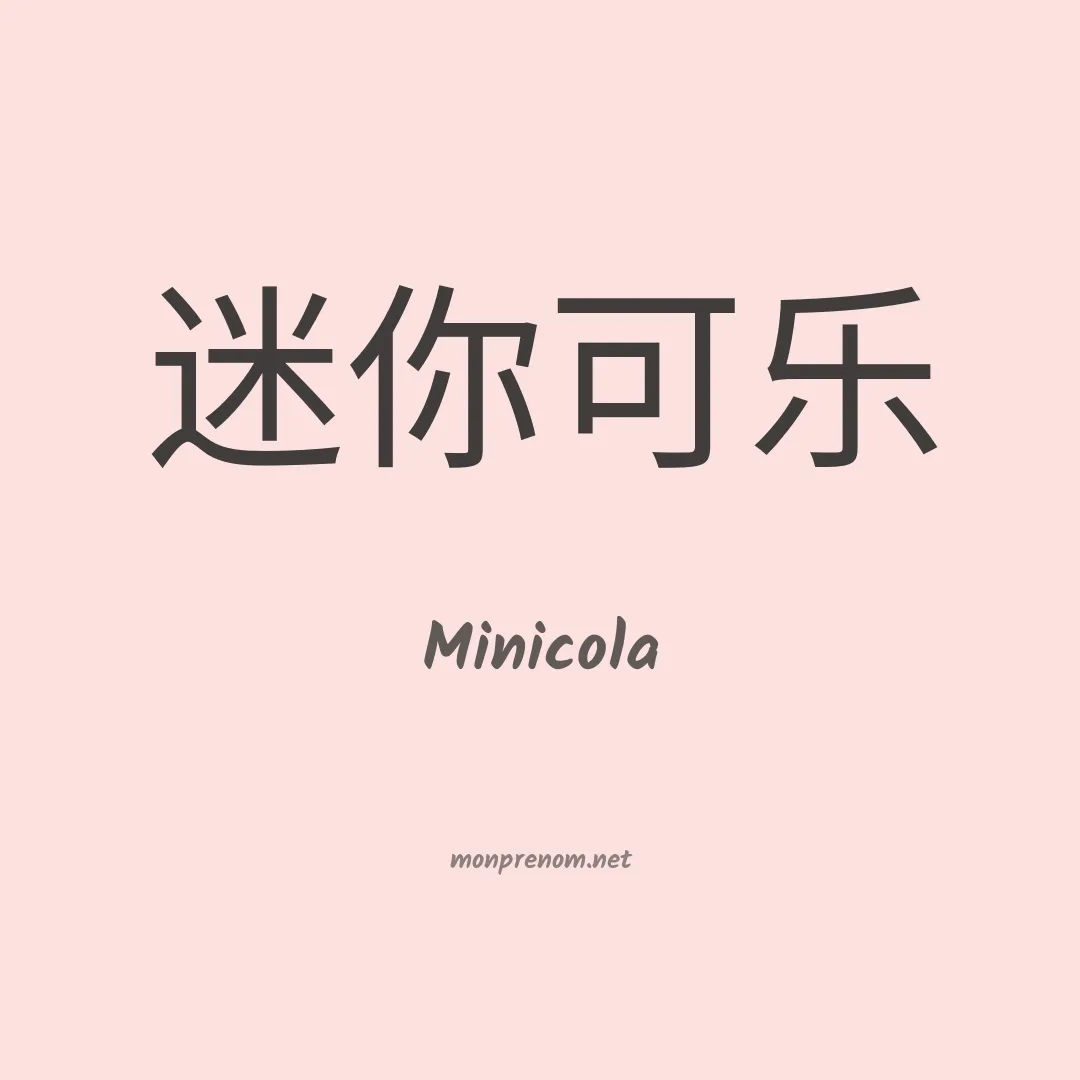 Minicola en chinois