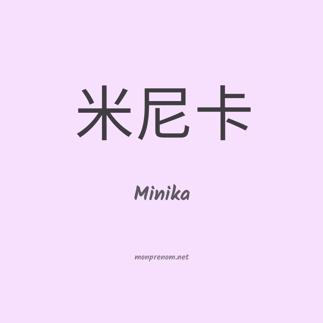Minika en chinois