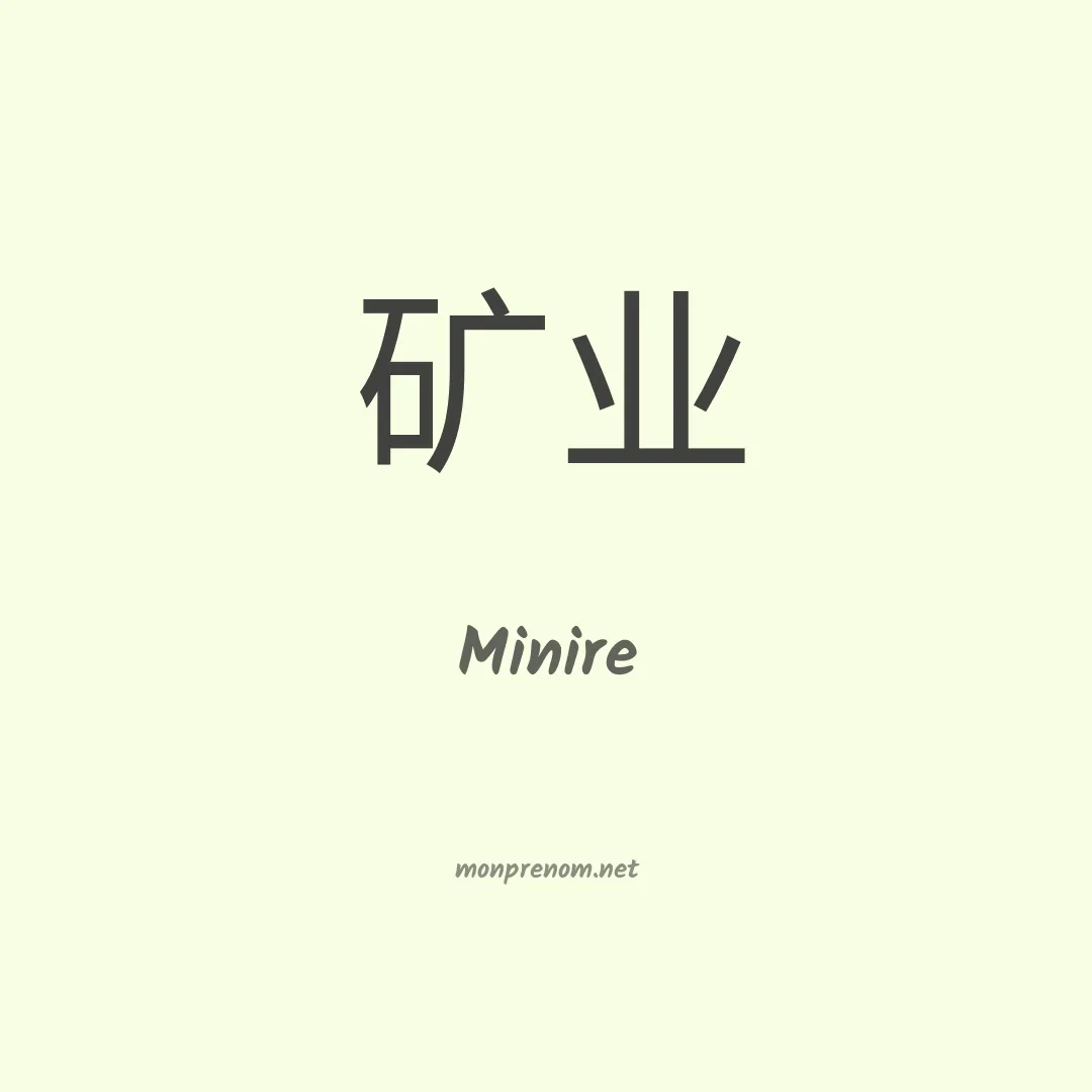 Minire en chinois
