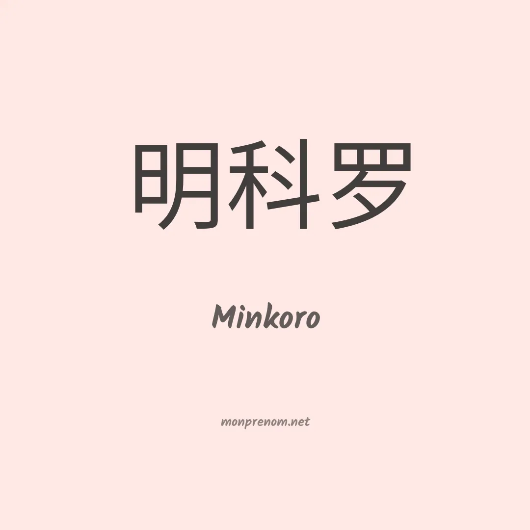 Minkoro en chinois