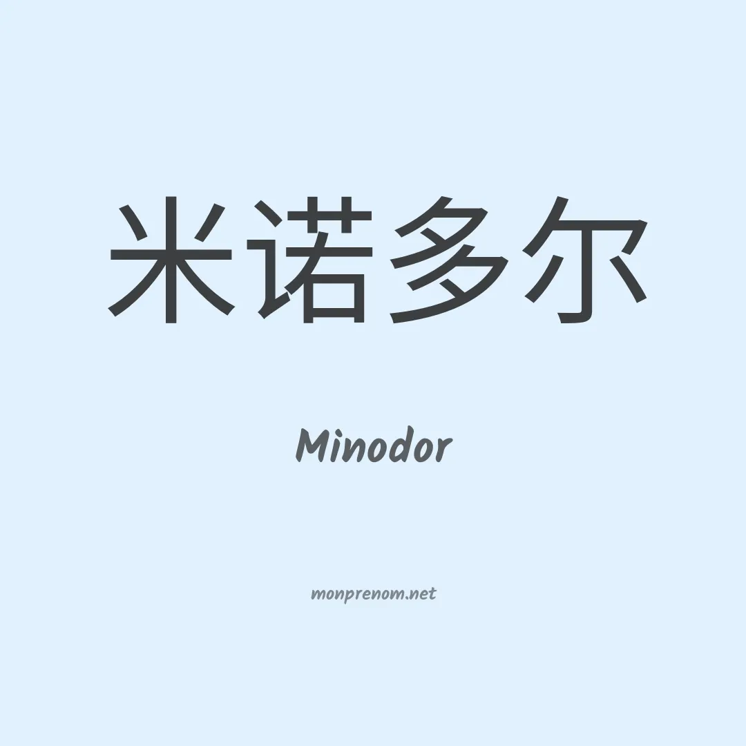 Minodor en chinois