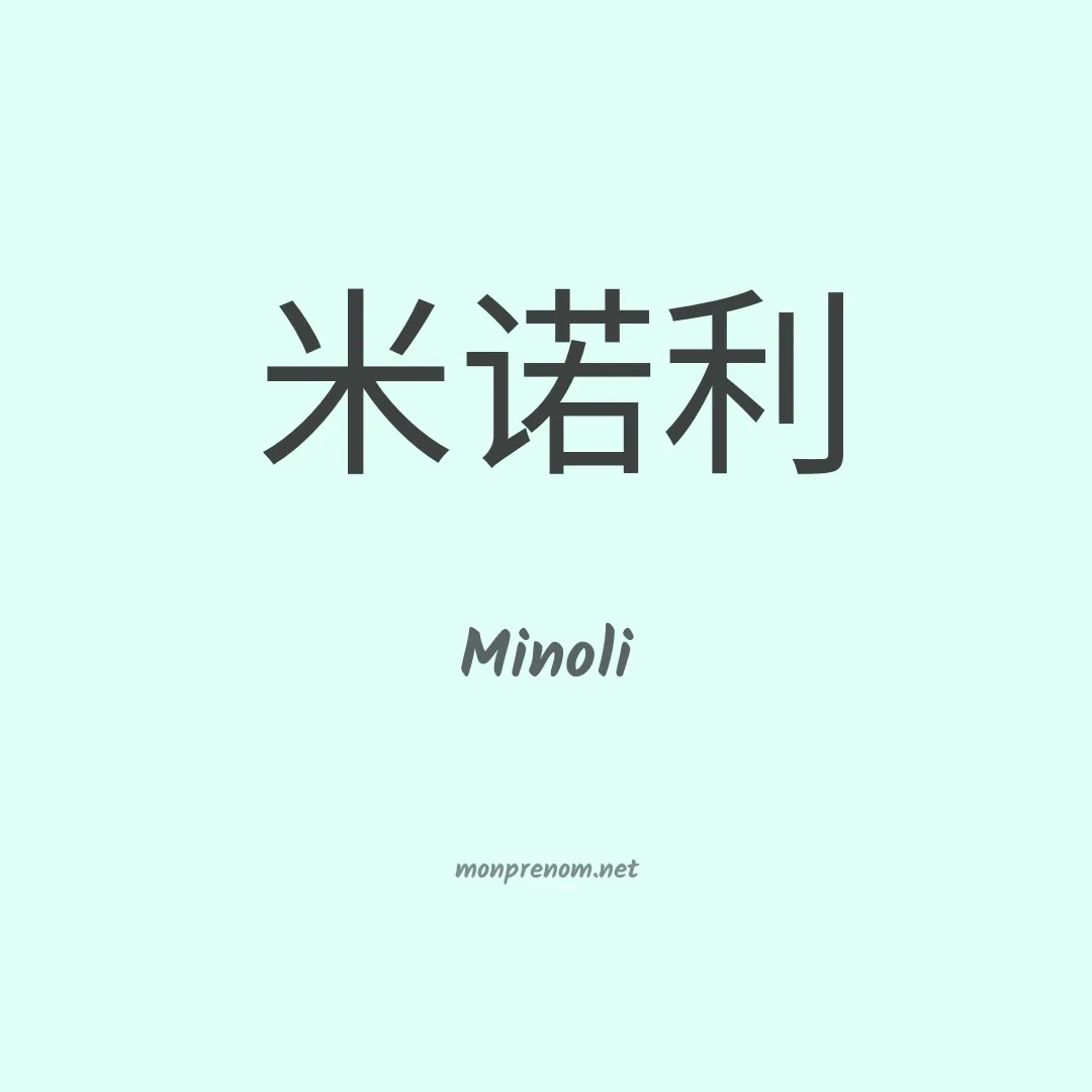 Minoli en chinois