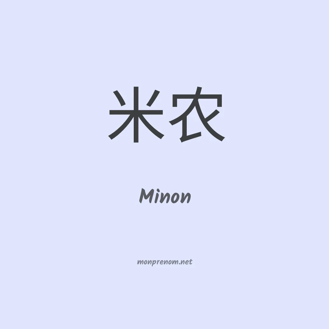 Minon en chinois