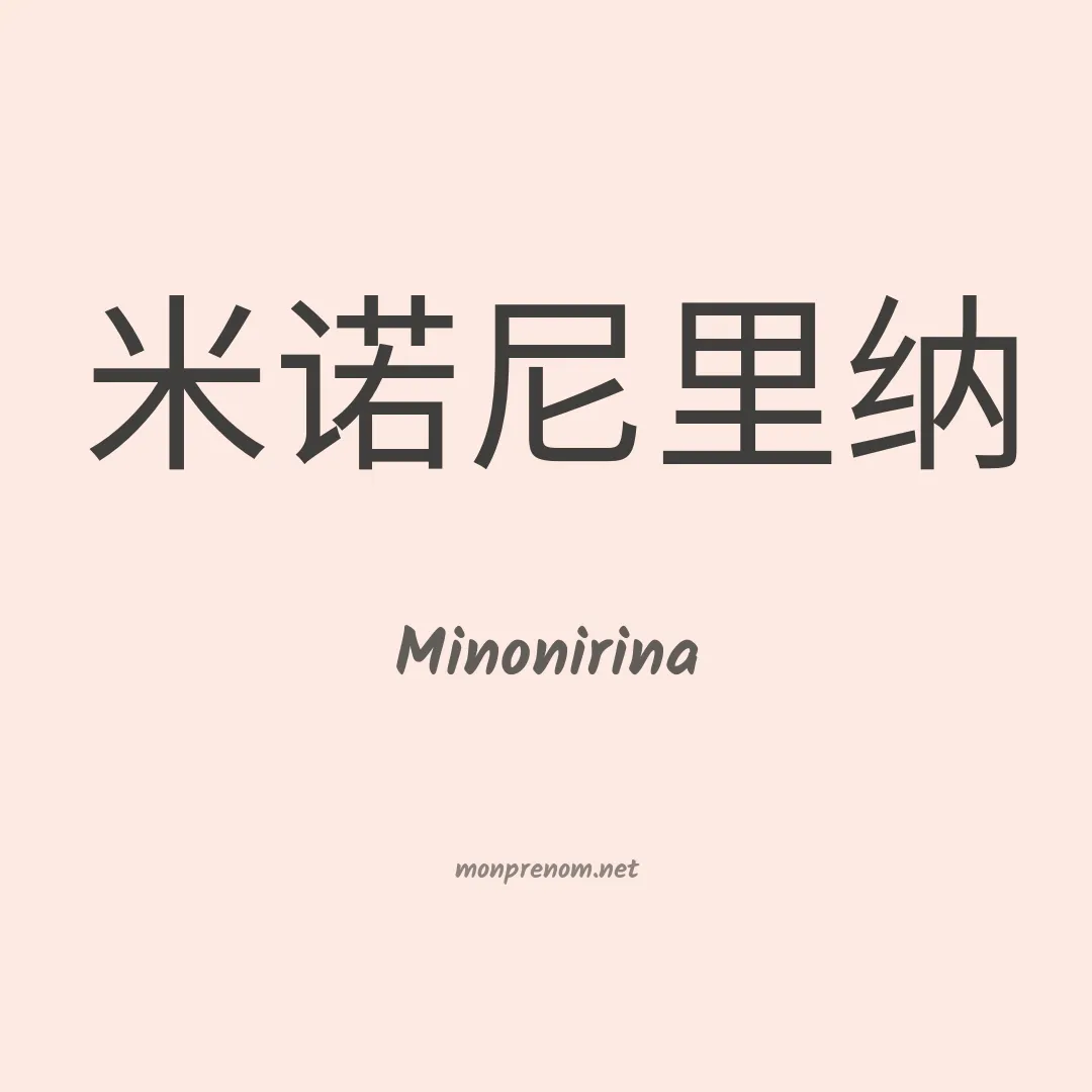 Minonirina en chinois