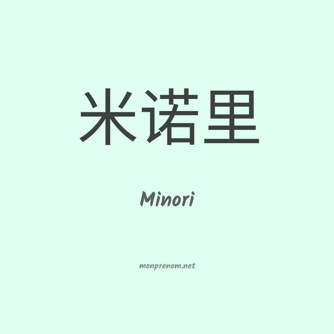 Minori en chinois