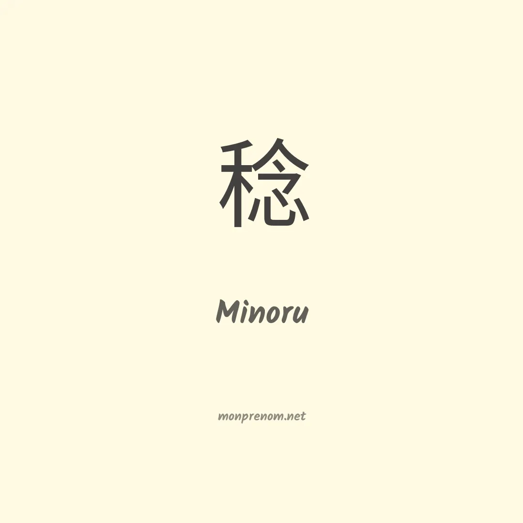 Minoru en chinois