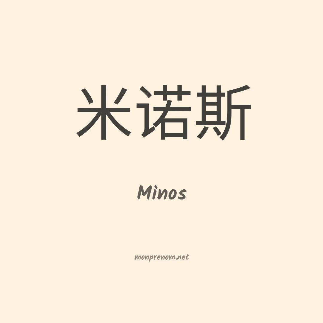 Minos en chinois