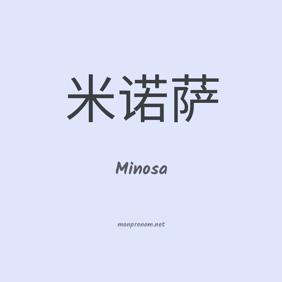 Minosa en chinois