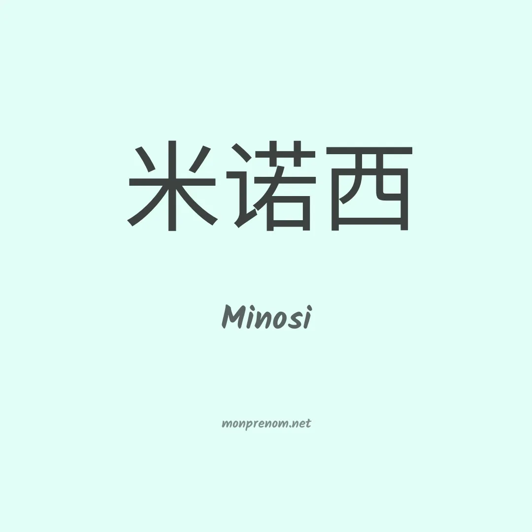 Minosi en chinois
