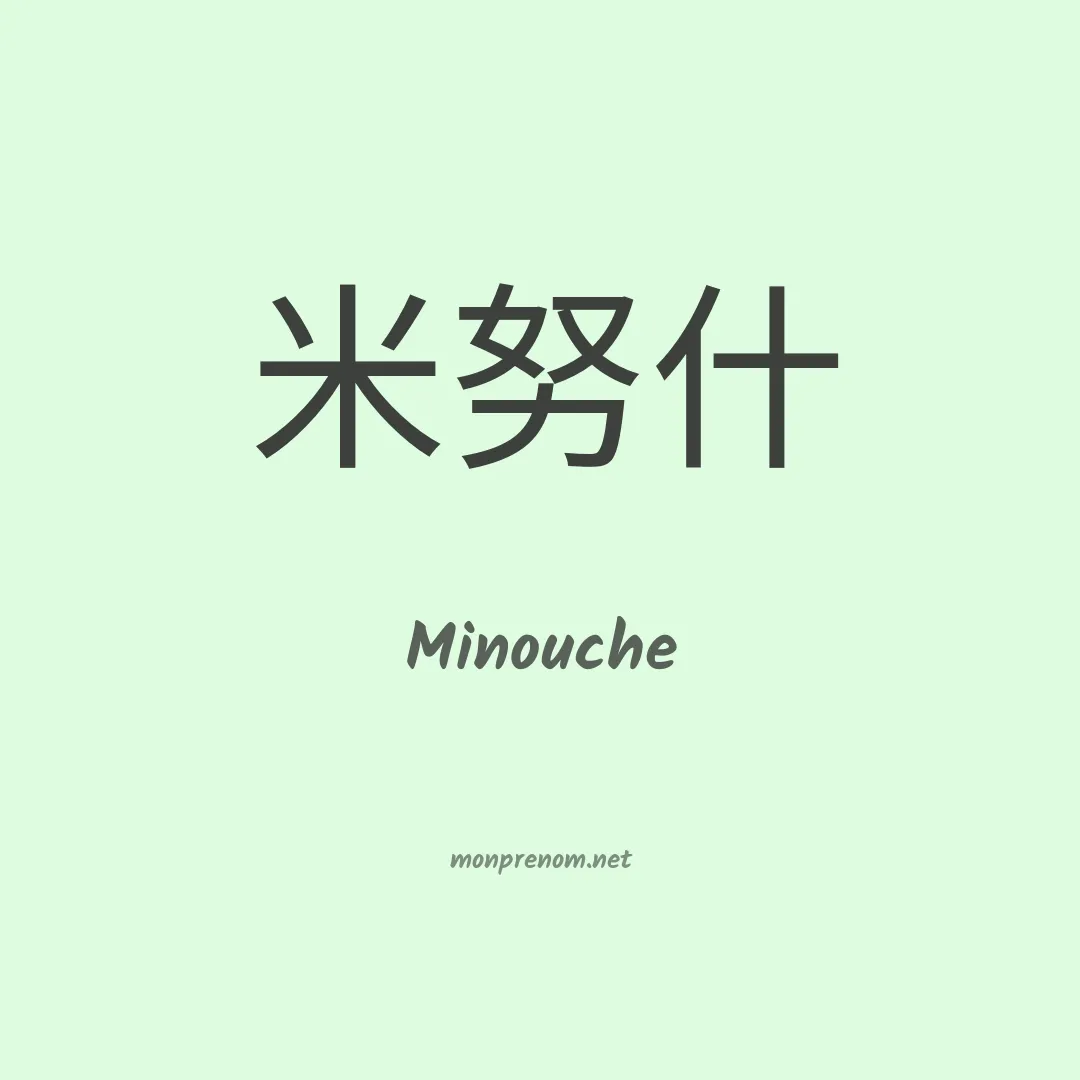 Minouche en chinois