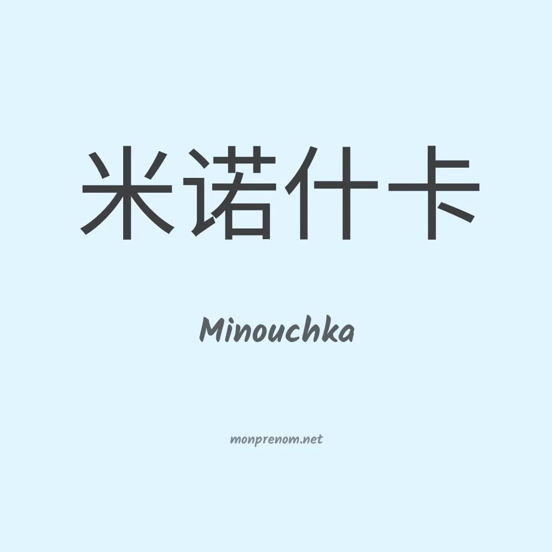 Minouchka en chinois