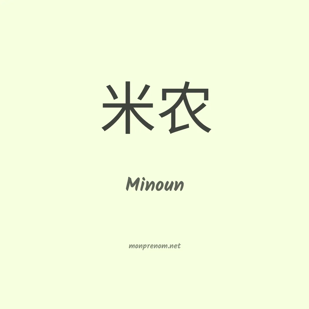 Minoun en chinois