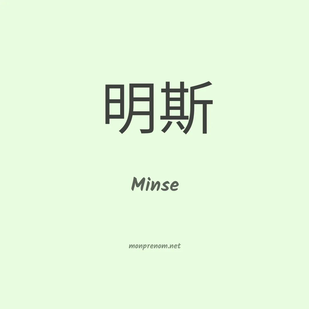 Minse en chinois