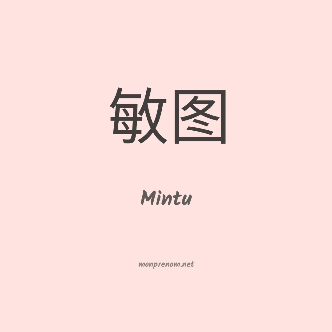 Mintu en chinois