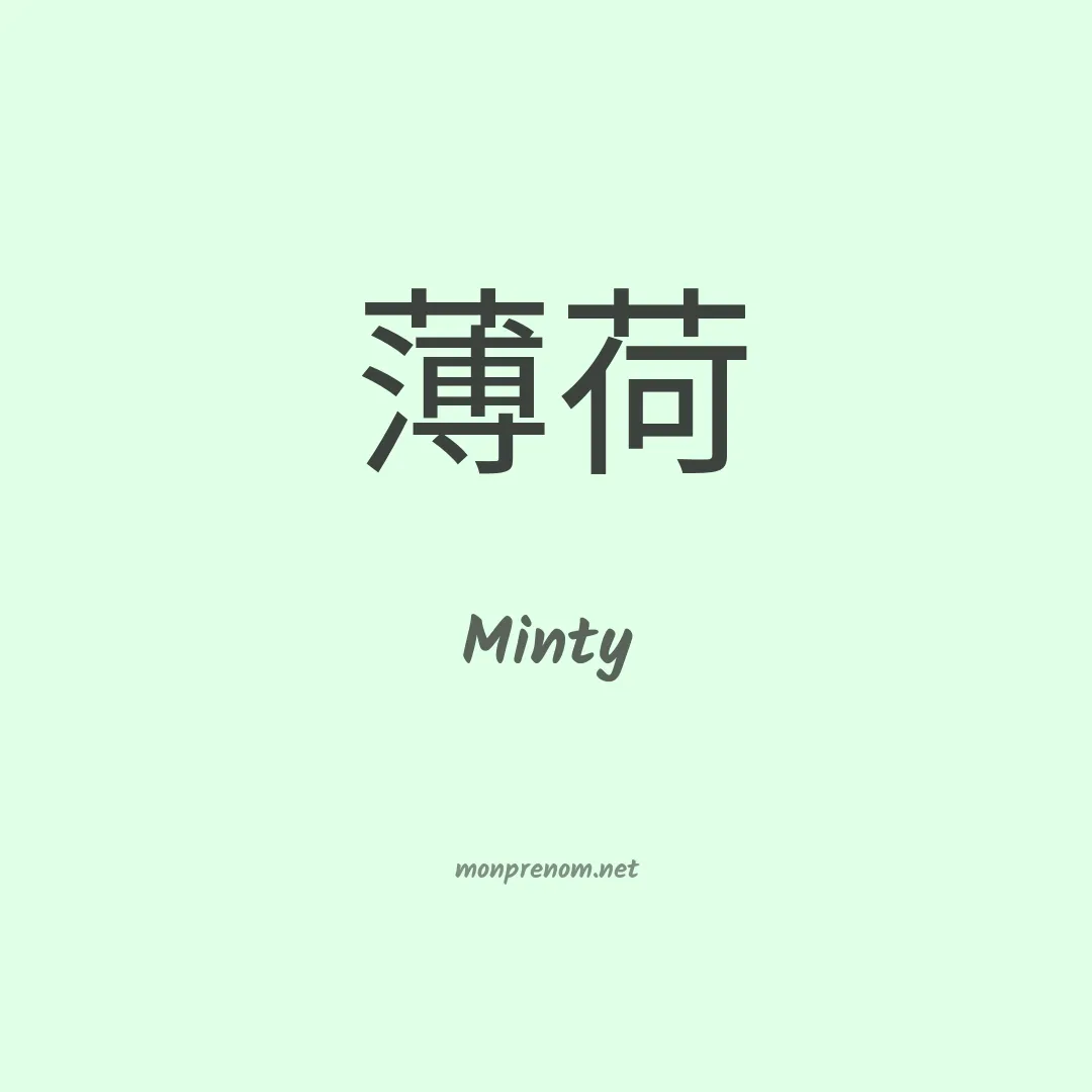 Minty en chinois