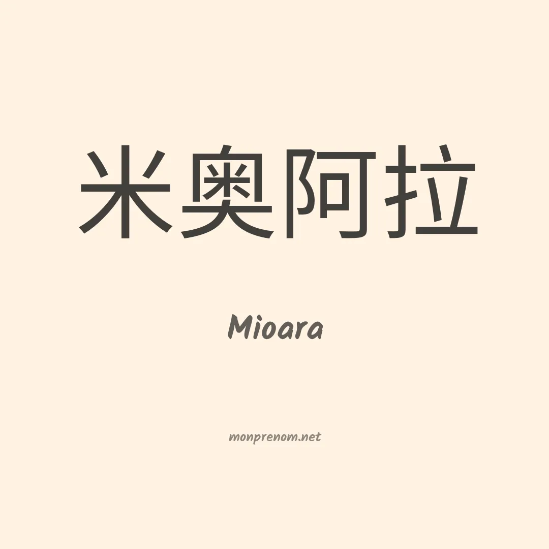Mioara en chinois