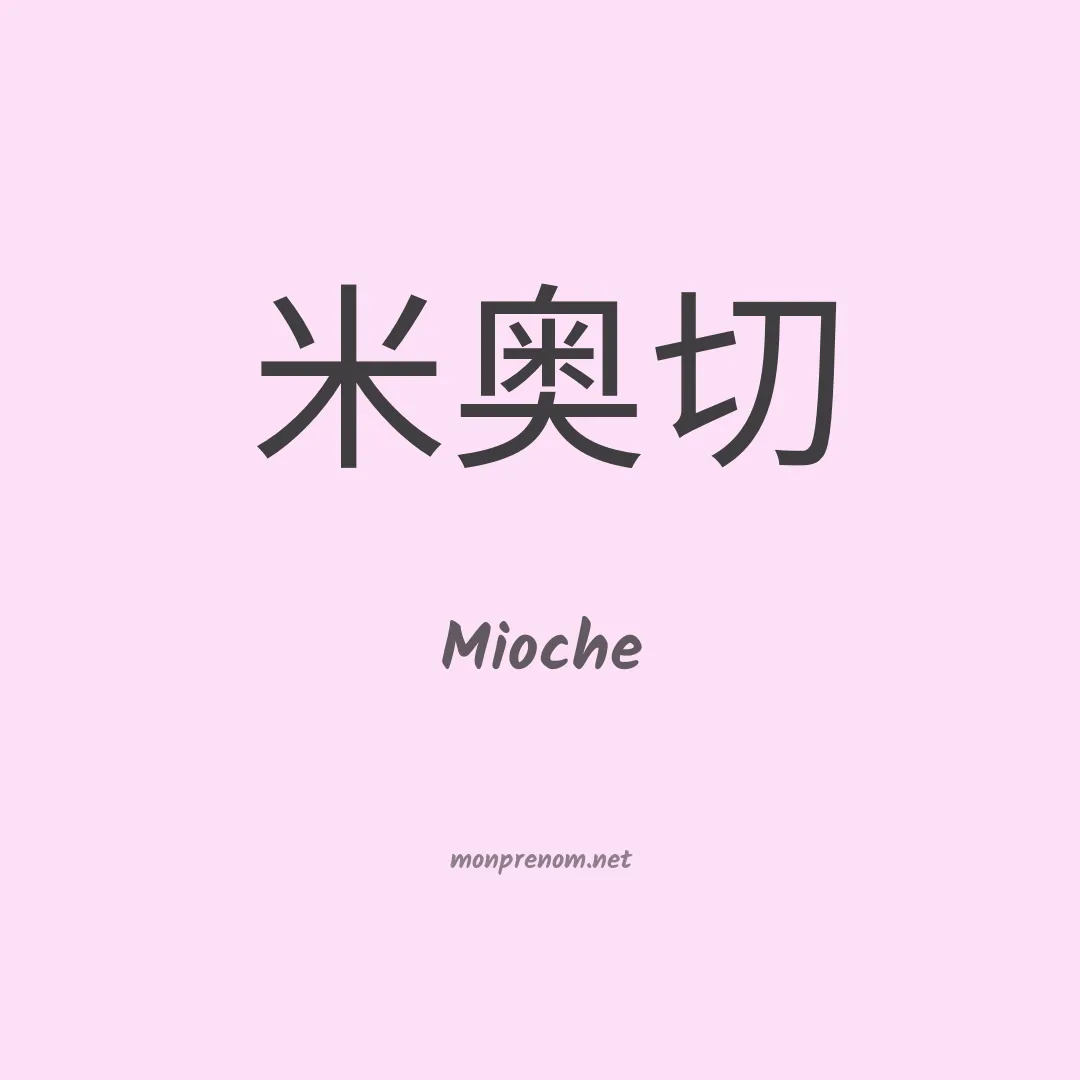 Mioche en chinois