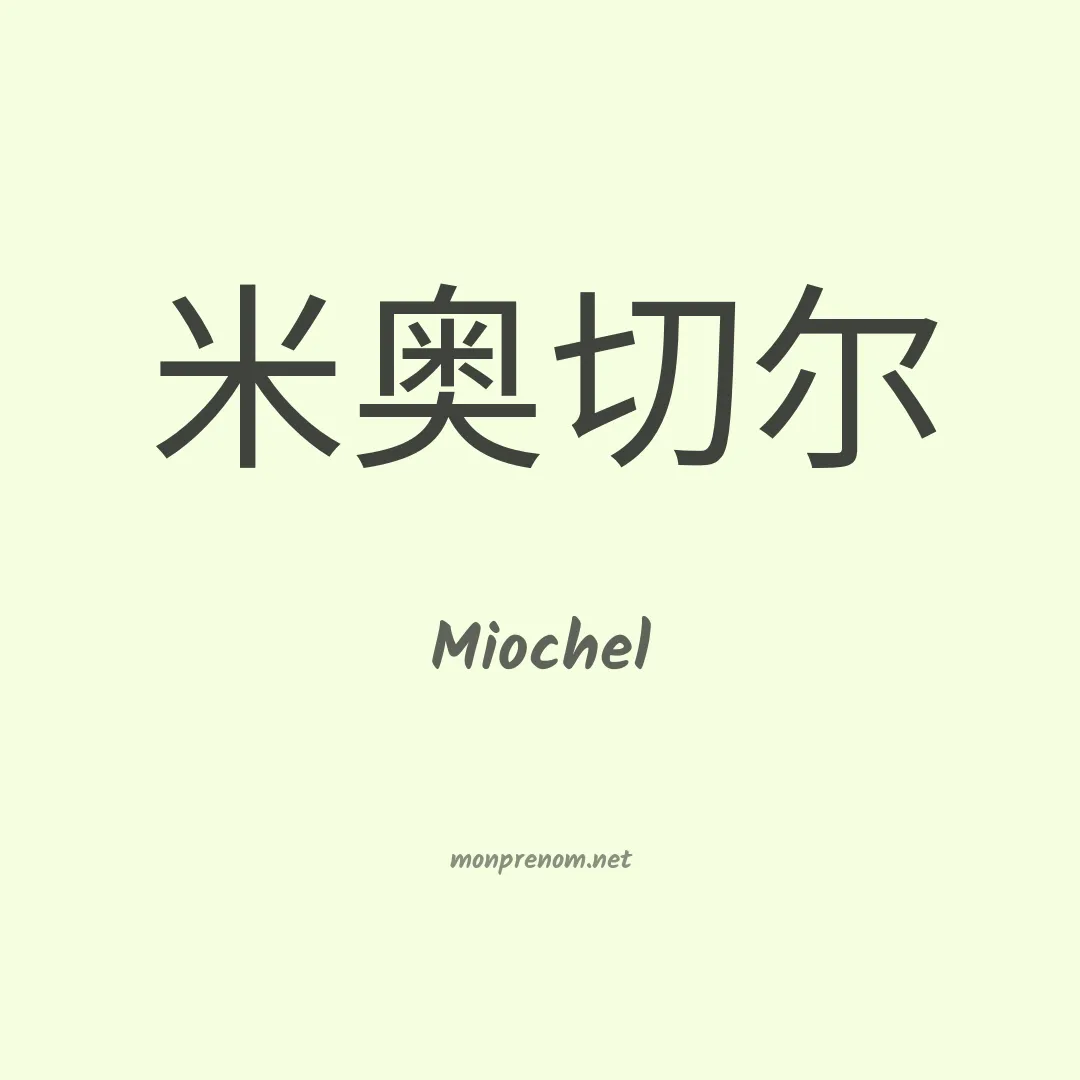 Miochel en chinois