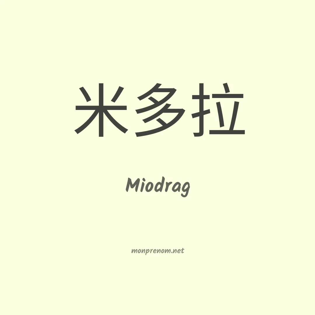 Miodrag en chinois