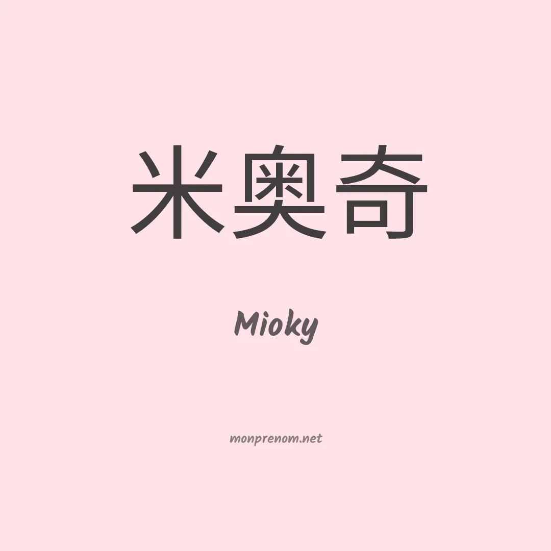 Mioky en chinois
