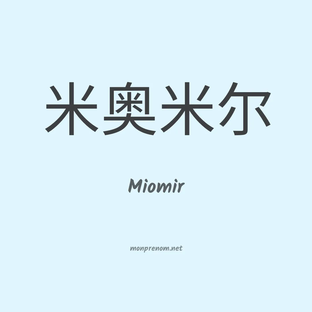 Miomir en chinois