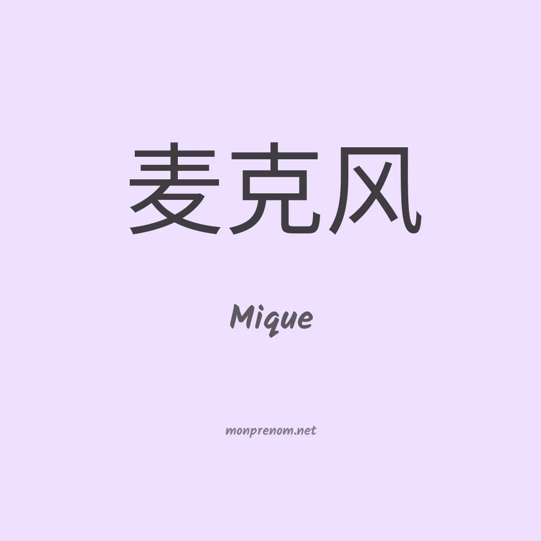 Mique en chinois