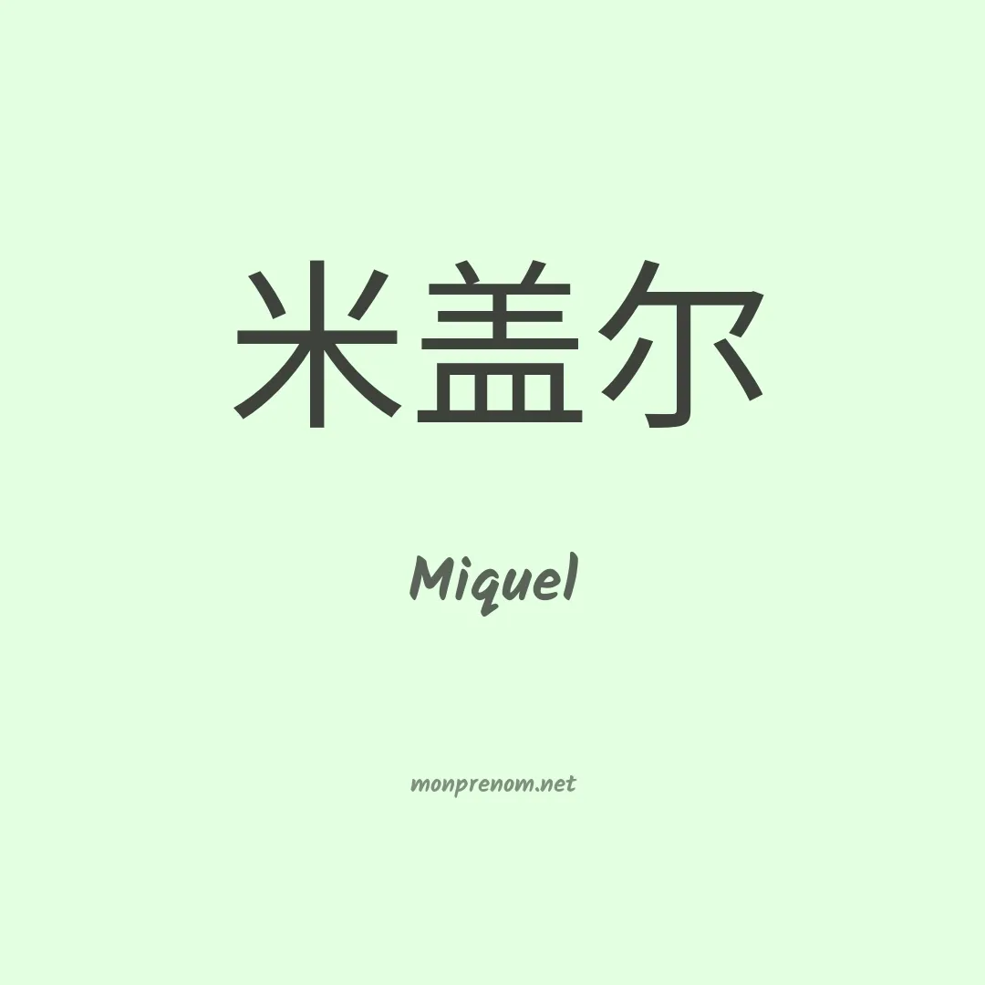 Miquel en chinois