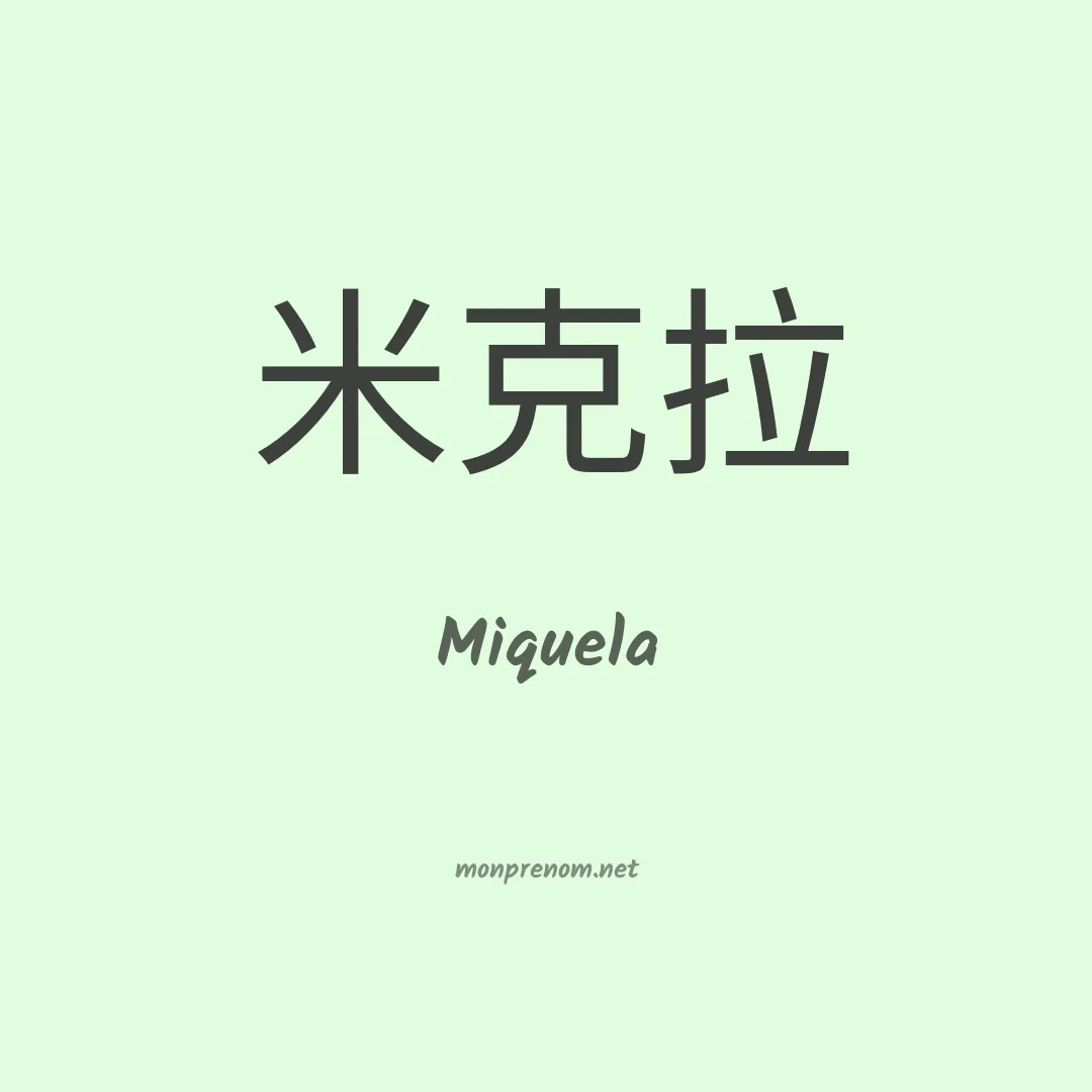 Miquela en chinois