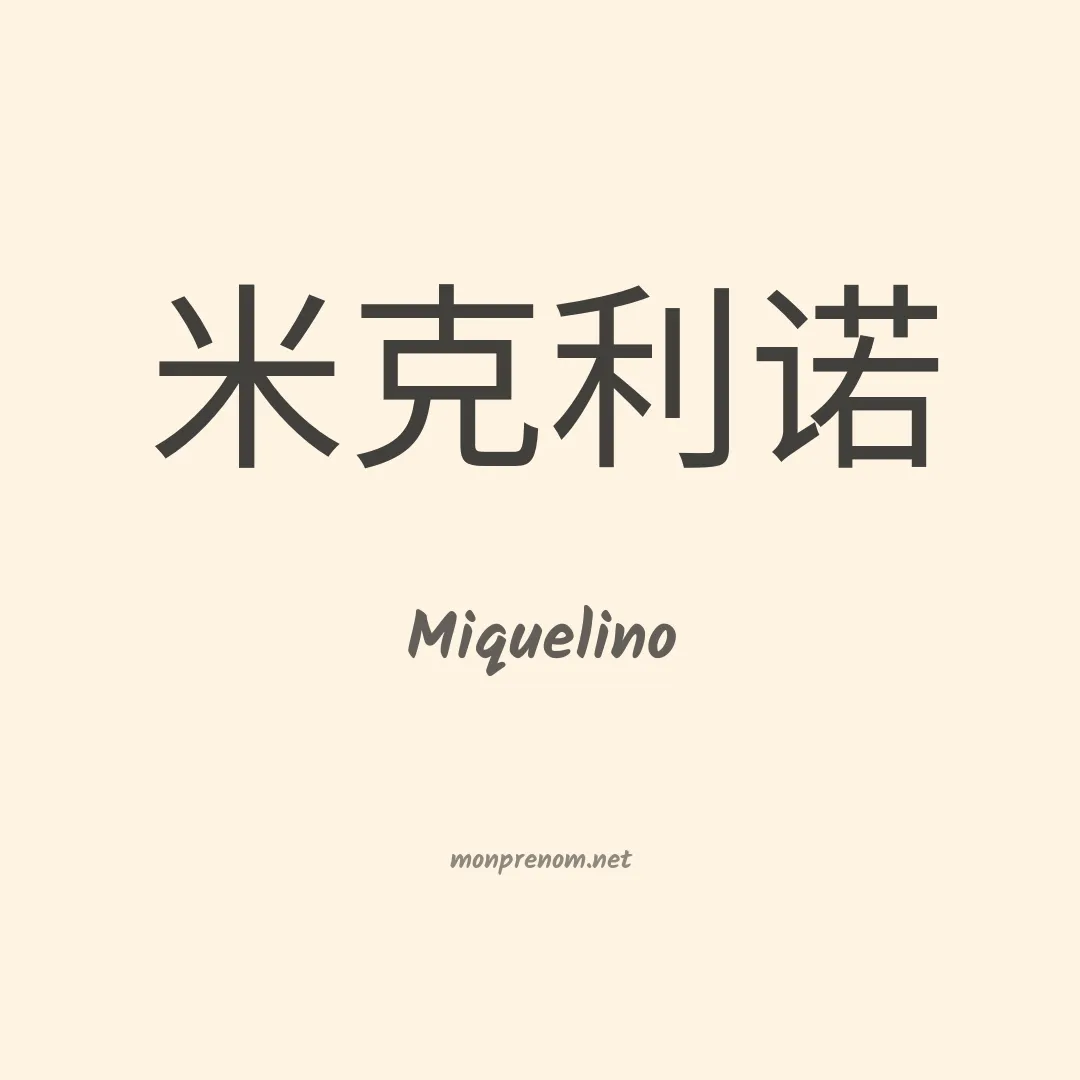 Miquelino en chinois
