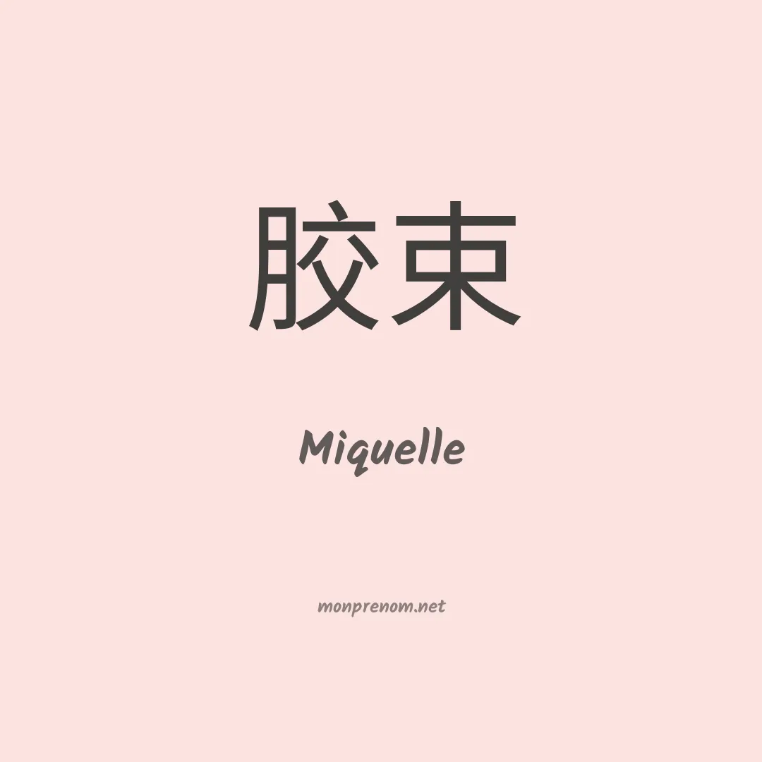 Miquelle en chinois