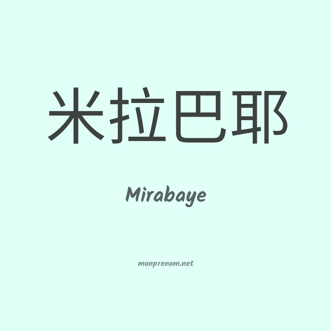 Mirabaye en chinois