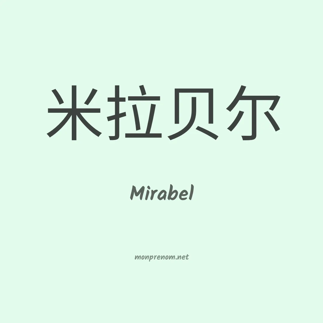 Mirabel en chinois