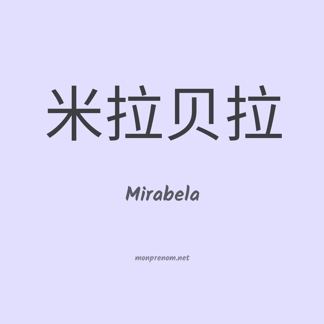 Mirabela en chinois