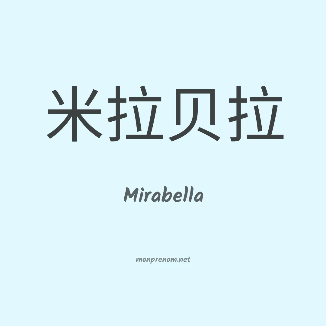 Mirabella en chinois