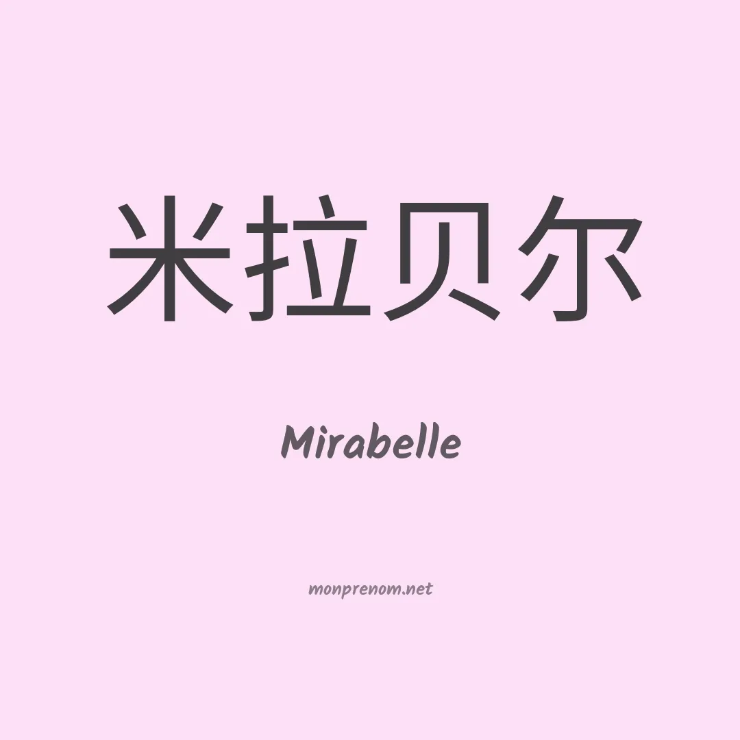 Mirabelle en chinois