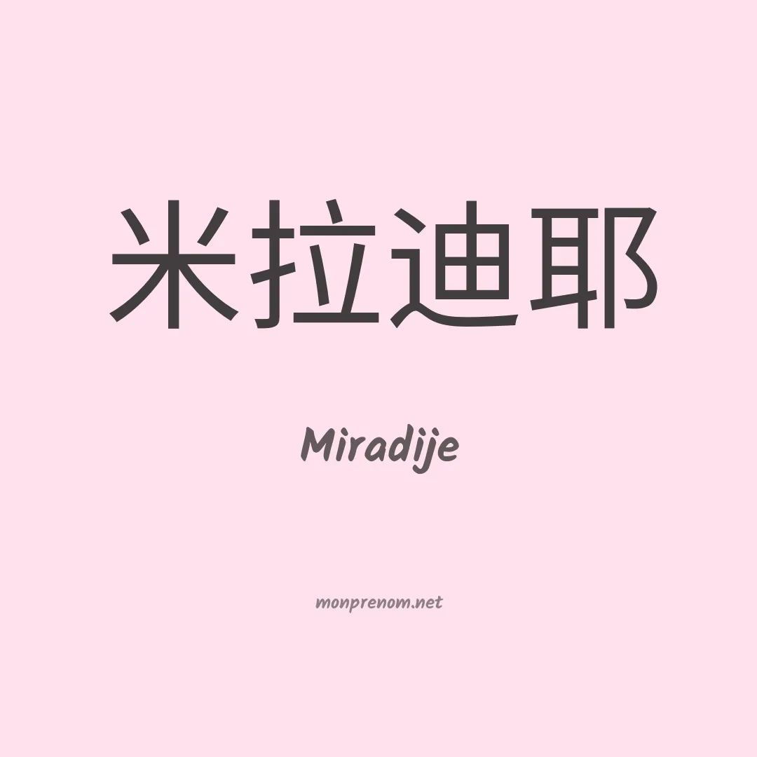 Miradije en chinois