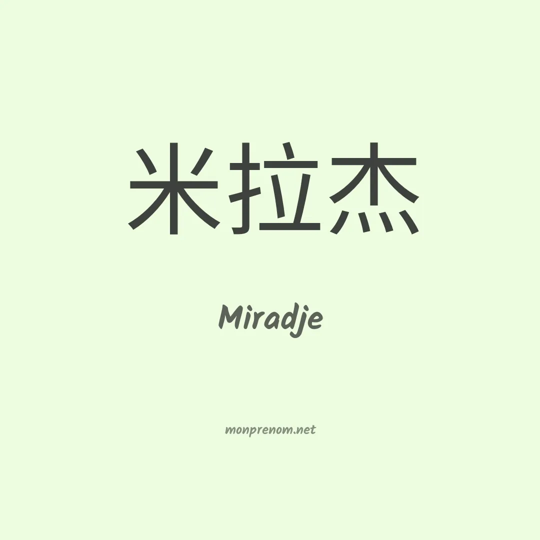 Miradje en chinois