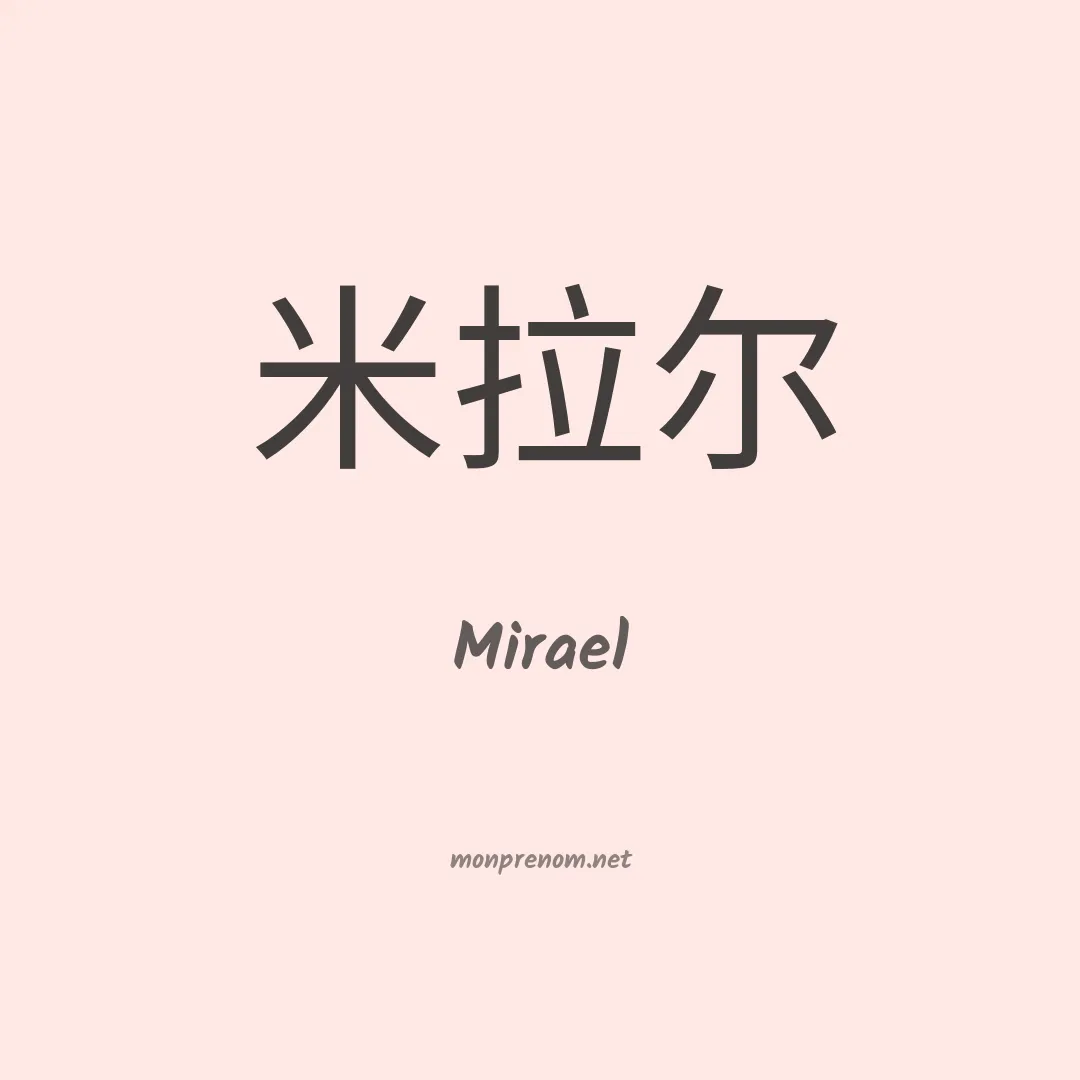 Mirael en chinois