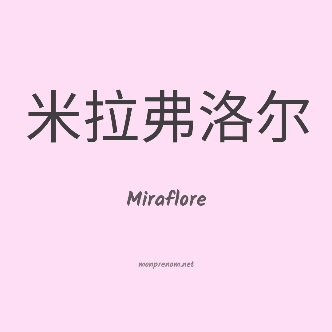 Miraflore en chinois