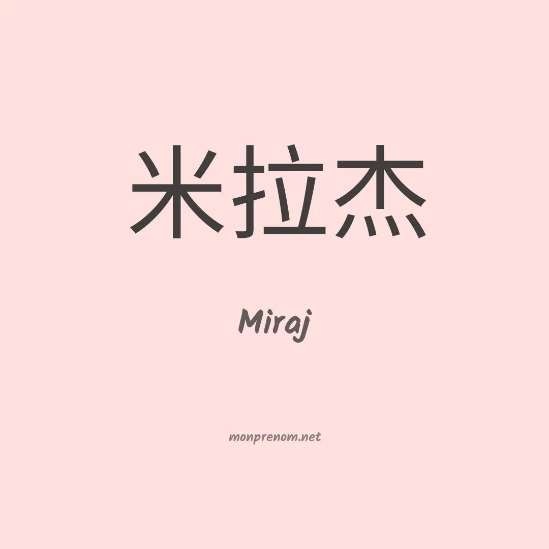 Miraj en chinois