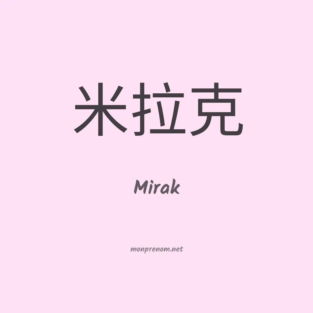 Mirak en chinois