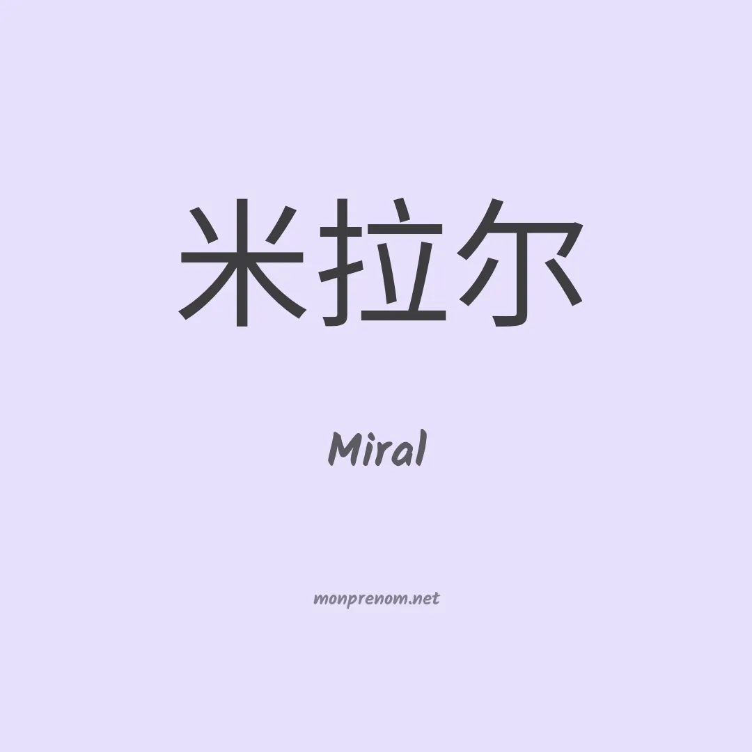 Miral en chinois
