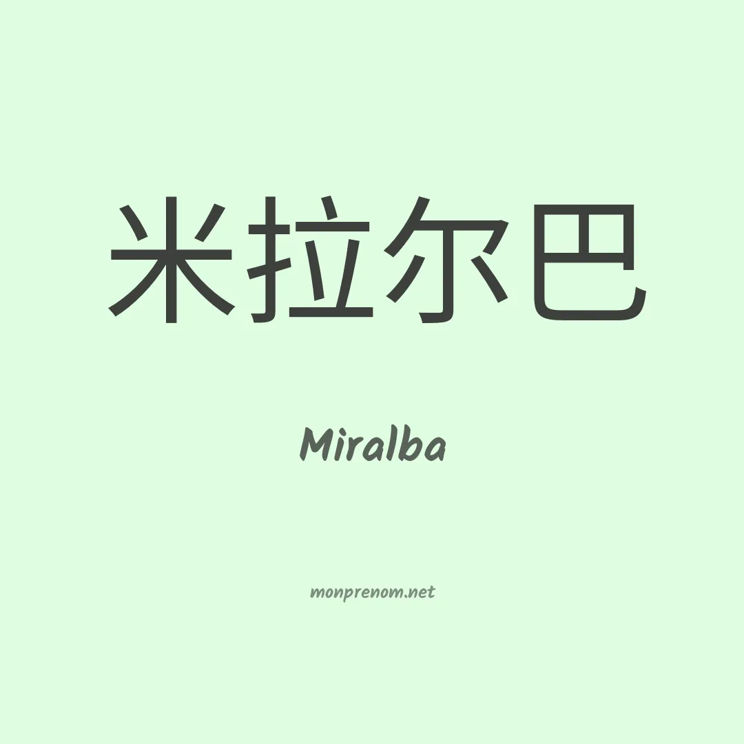 Miralba en chinois